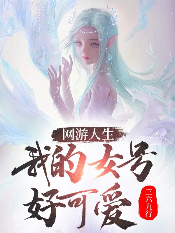 网游之人生txt