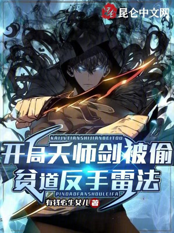 贫道反手雷法动漫