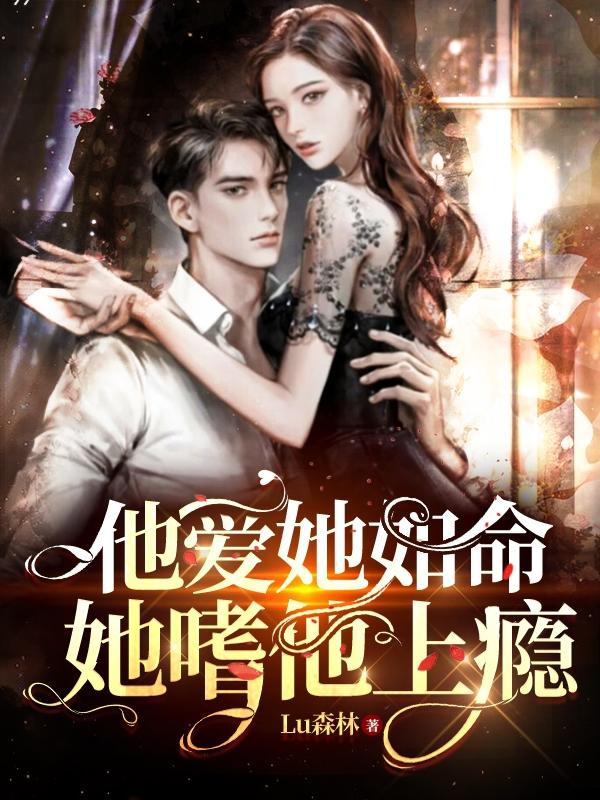 嗜她如命爱她入骨