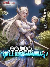 谁让她拒绝圆房在线