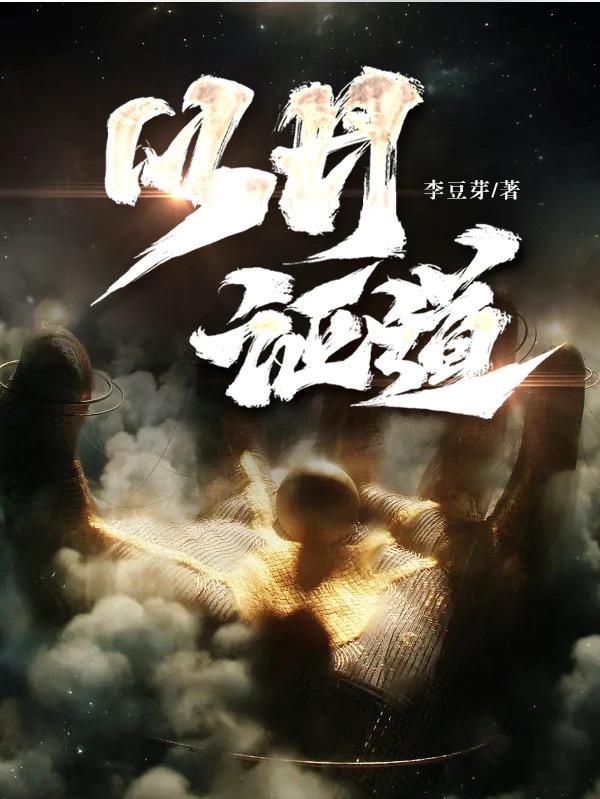 以丹证道评论