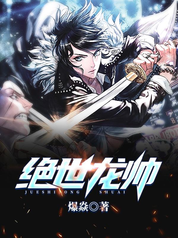 绝世龙帅短剧全集