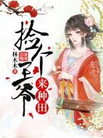 捡个王爷来种田短剧免费观看