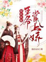 权宠医妃王爷终于被翻牌了