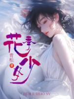 花季少女免费观看电视剧