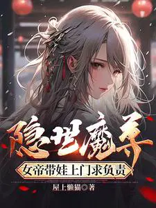 女帝带娃上门求负责全集
