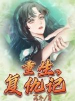贾环重生复仇记