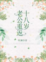 老公重返十八岁叫老婆阿姨