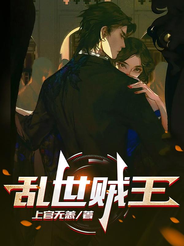 乱世贼王全集