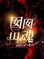 囡囡山魂全文阅读