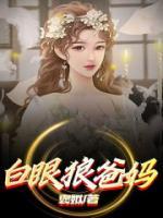 对于白眼狼的孩子怎么对待