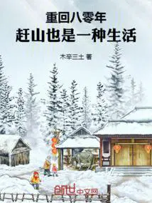 赶山也是一种生活视频