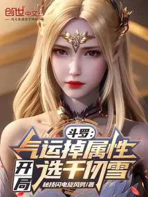 斗罗气运掉属性开局选千仞雪 无弹窗
