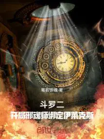 斗罗二开局邪魂师绑定伊莱克斯作者笔若惊魂