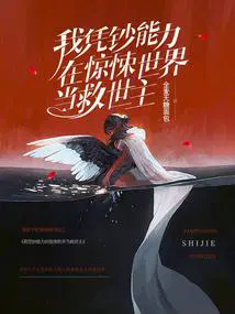 我凭钞能力在惊悚世界当救世主百度