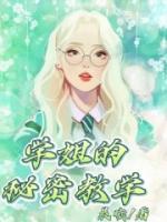 秘密教学子豪的姐姐