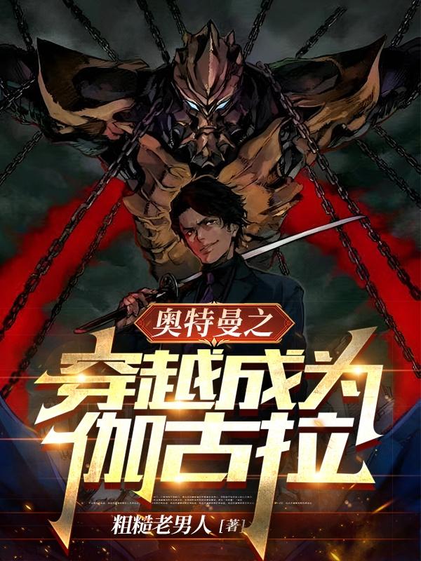 奥特曼之穿越成为伽古拉免费观看