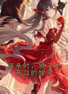 接亲时狮子大开口的嫂子