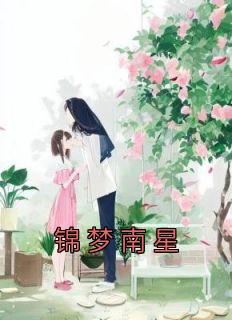 南星亦梦
