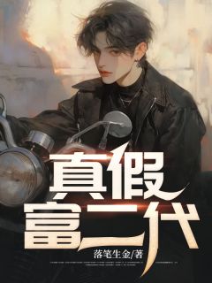 真假富二代的微信朋友圈