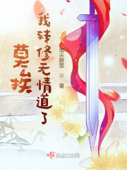 我转修无情道了免费