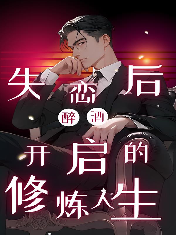 失恋喝醉的感觉伤感签名