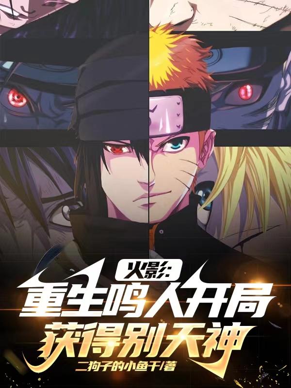 火影 重生鸣人加入晓