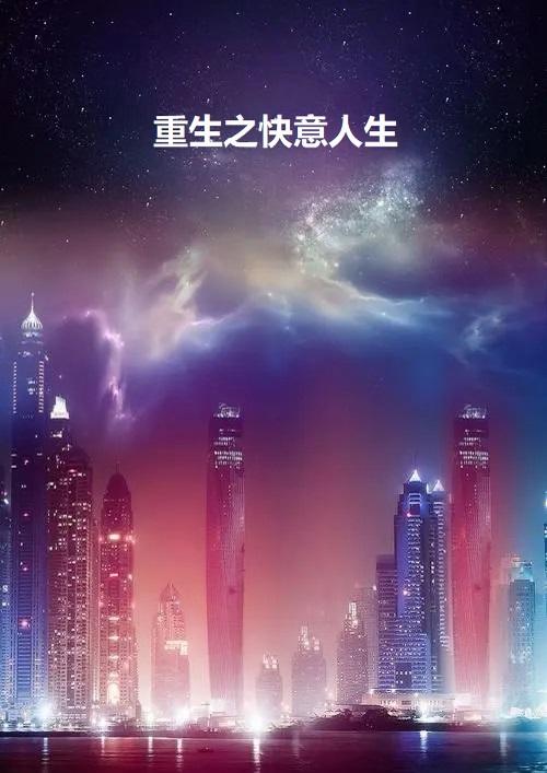 重生之快意人生 板砖gl