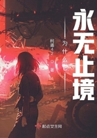永无止境的什么