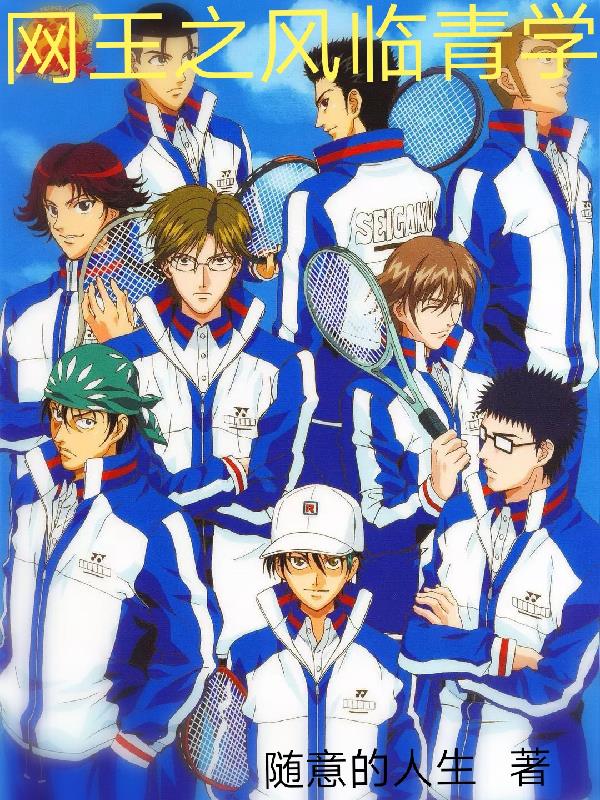 网王之风临青学 列表