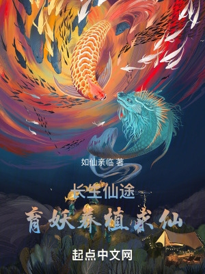 长生仙途育妖养植求仙全本免费