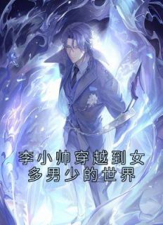 穿越到男多女少的世界完结