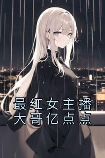 大哥给刷2亿的女主播是谁