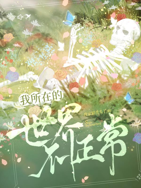 我所在的世界不正常好看吗