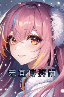 宋宜傅宴南在线全文阅读