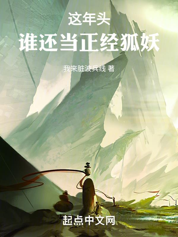 这年头谁还当正经狐妖顶点
