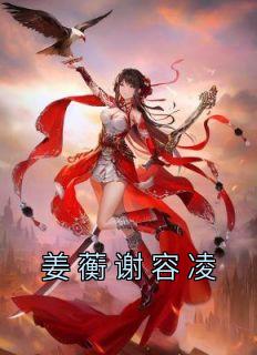 姜蘅谢容凌后续