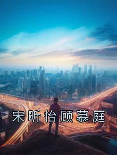 宋昕怡顾慕庭完整版