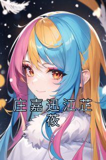 庄嘉的