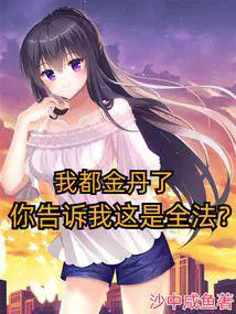 我都金丹了你告诉我这是全法无删减完整版