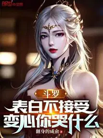 变心你哭什么翻身的