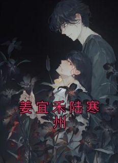 姜澜陆行州免费阅读