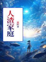 人渣家庭共享