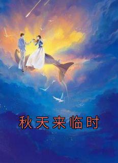 秋天来临时周围的景色有什么变化