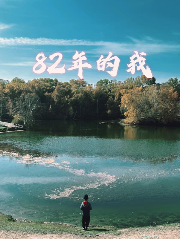 82年的我已经混到高三