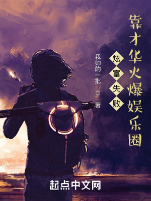 炫富失败靠才华火爆娱乐圈女主