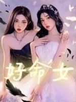 好命女人的面相标准