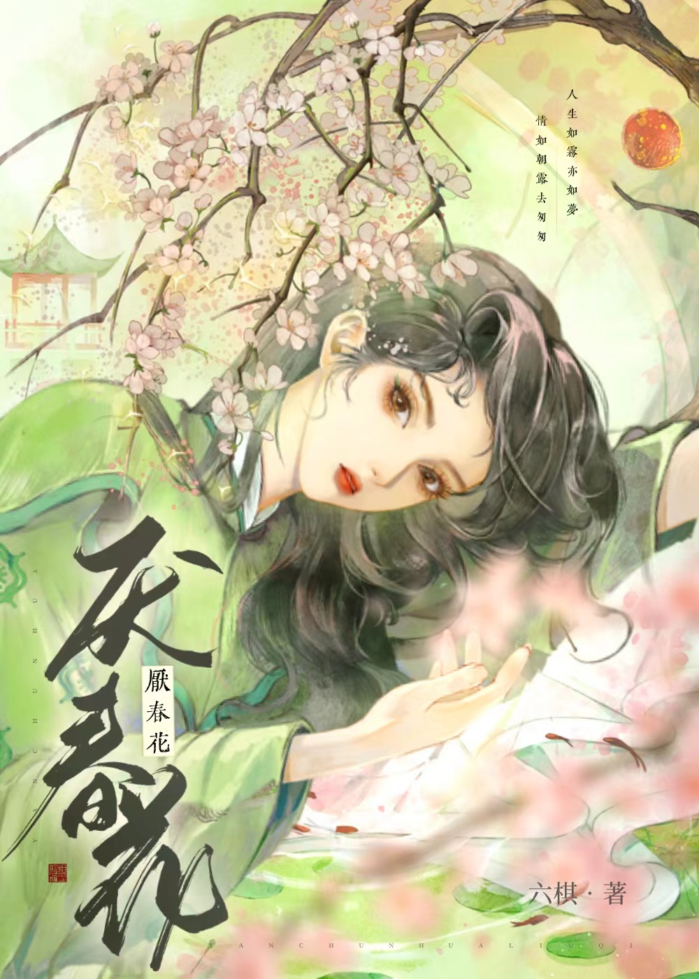 厌春花by笔趣阁