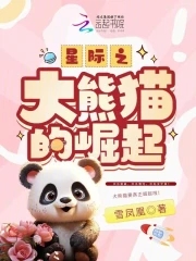 星际之大熊猫的崛起有男主吗