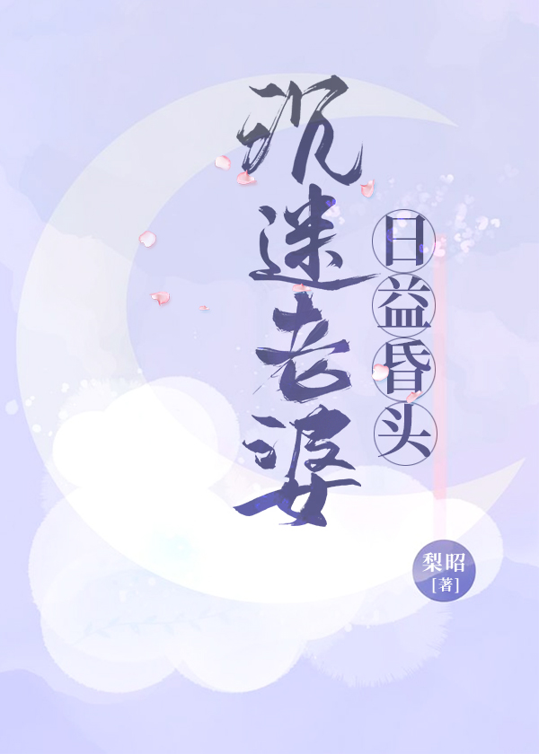 沉迷女人的危害